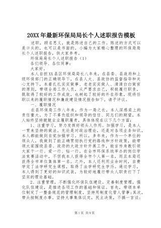 2024年最新环保局局长个人述职报告模板