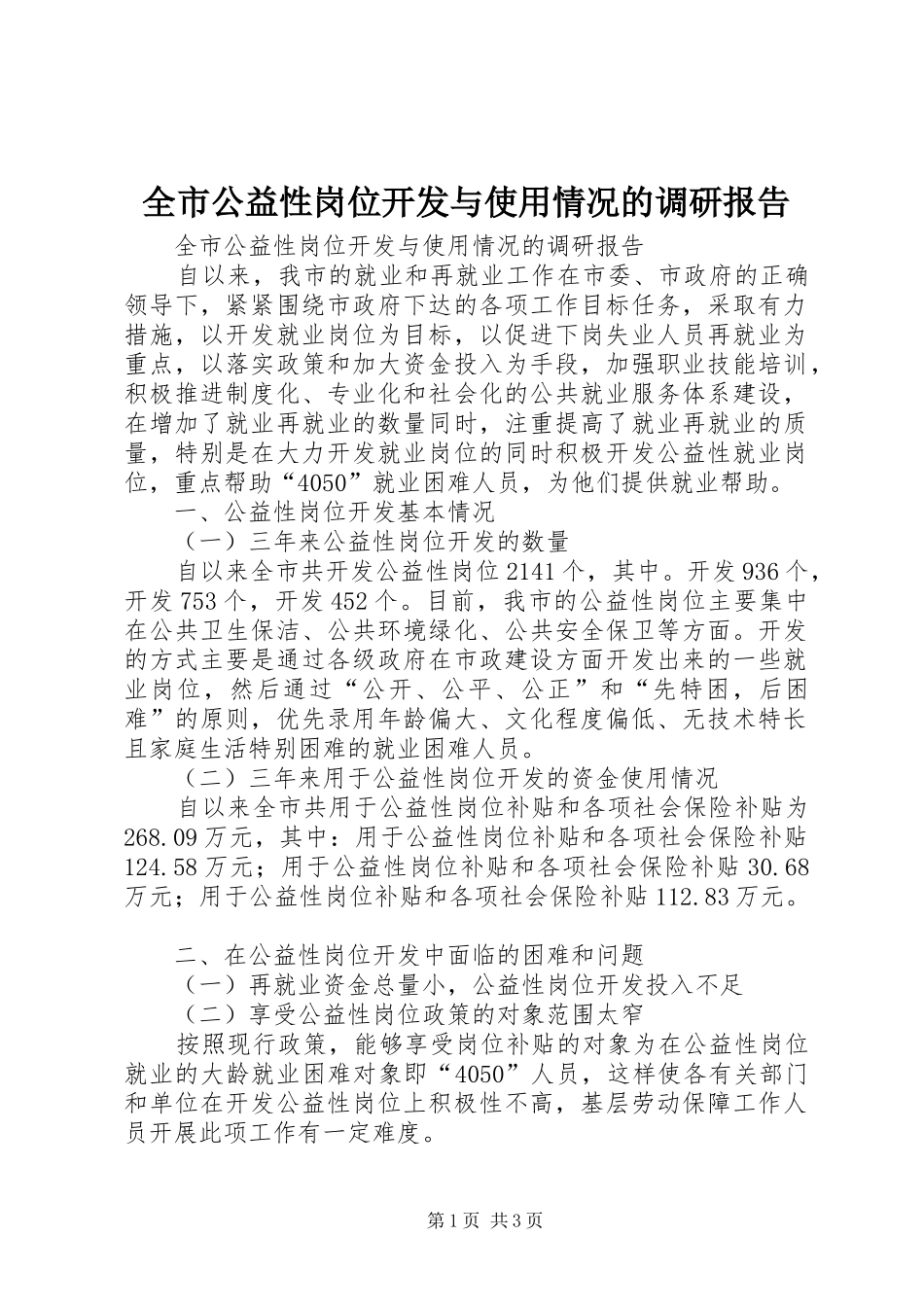 2024年全市公益性岗位开发与使用情况的调研报告_第1页