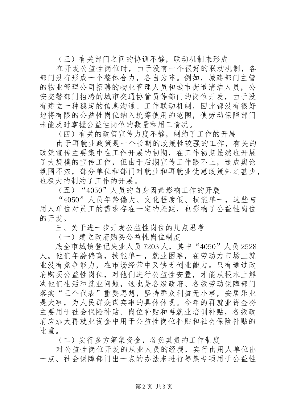 2024年全市公益性岗位开发与使用情况的调研报告_第2页