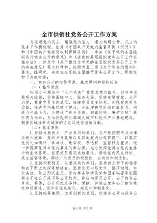 2024年全市供销社党务公开工作方案