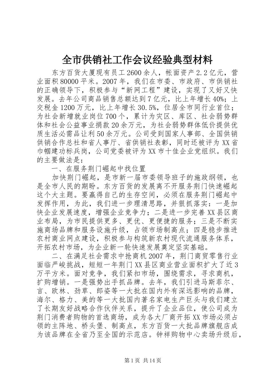 2024年全市供销社工作会议经验典型材料_第1页