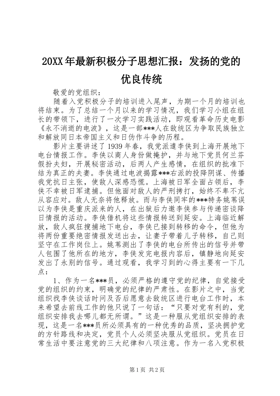 2024年最新积极分子思想汇报发扬的党的优良传统_第1页