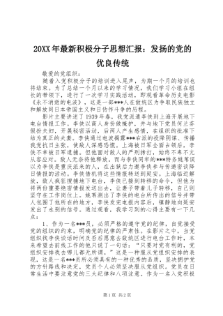 2024年最新积极分子思想汇报发扬的党的优良传统