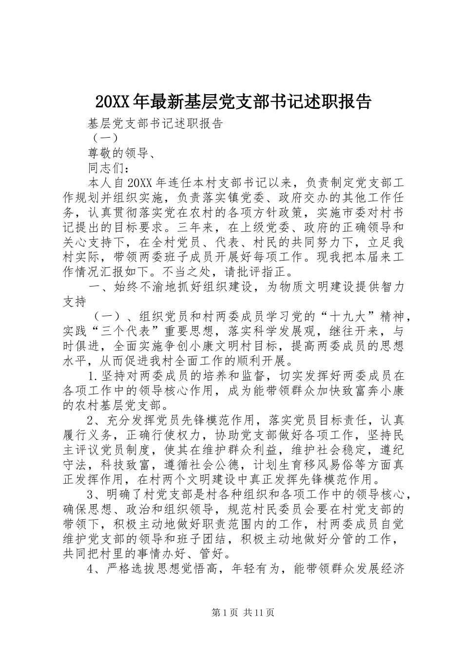 2024年最新基层党支部书记述职报告_第1页