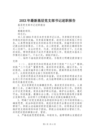 2024年最新基层党支部书记述职报告