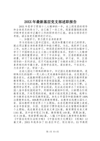 2024年最新基层党支部述职报告