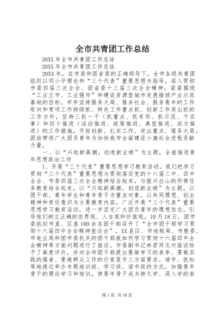 2024年全市共青团工作总结