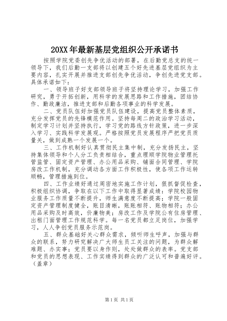 2024年最新基层党组织公开承诺书_第1页