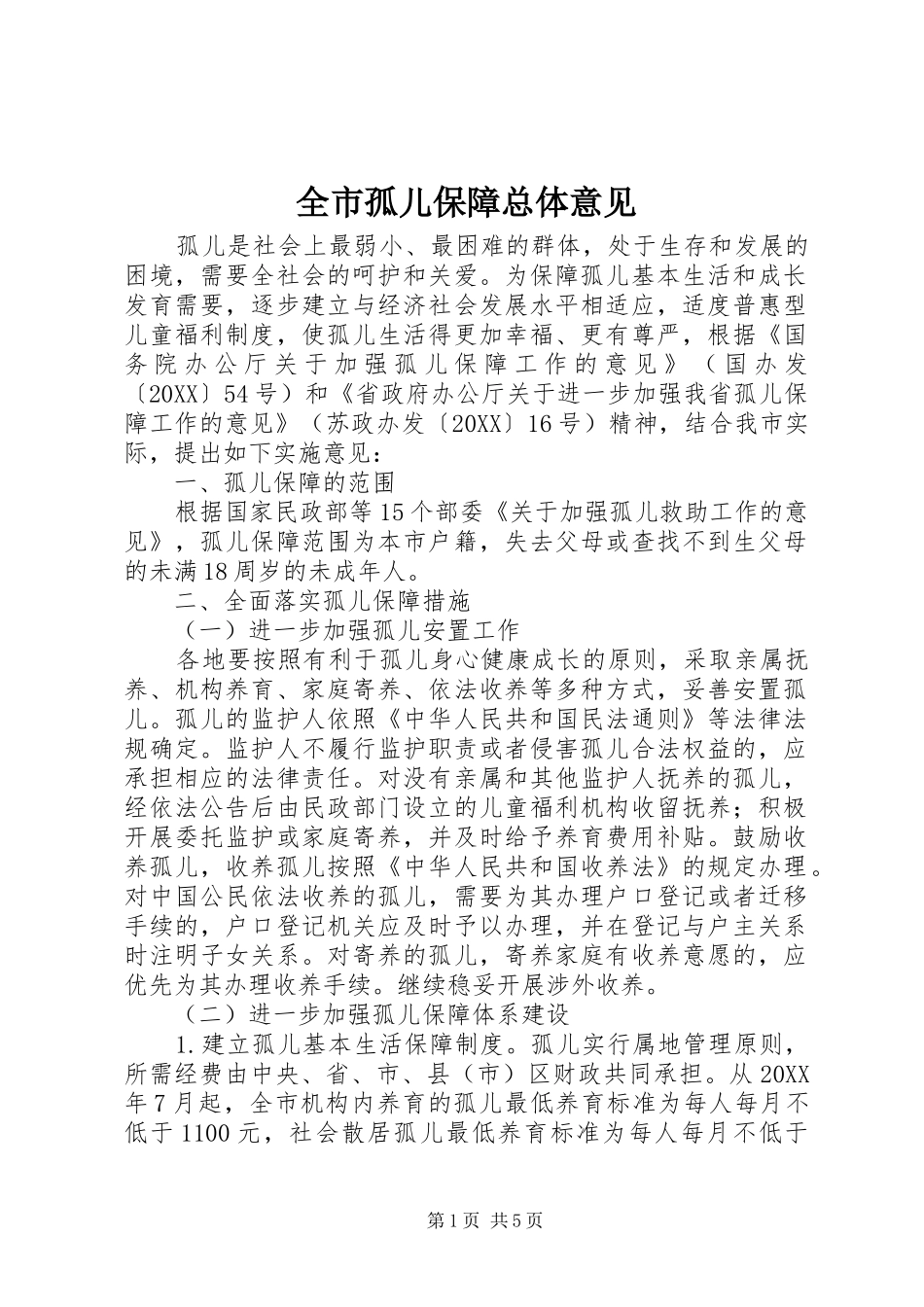2024年全市孤儿保障总体意见_第1页