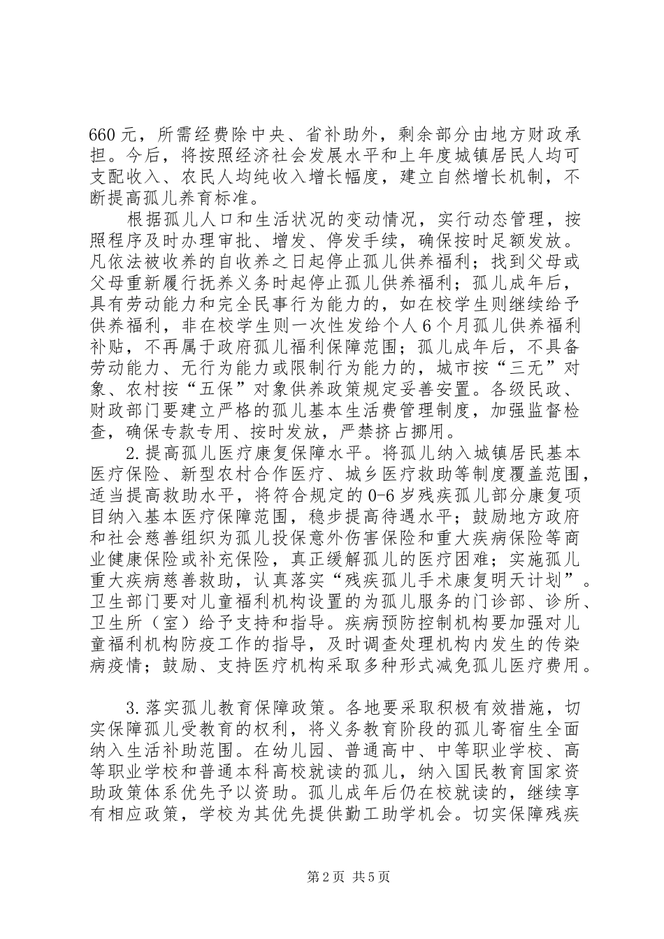 2024年全市孤儿保障总体意见_第2页