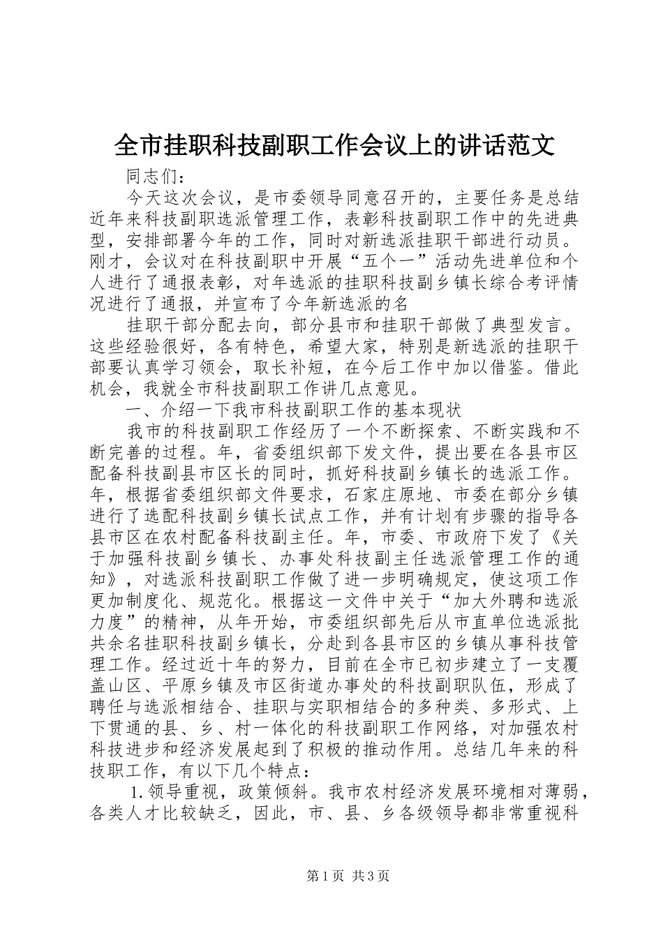 2024年全市挂职科技副职工作会议上的致辞范文_第1页