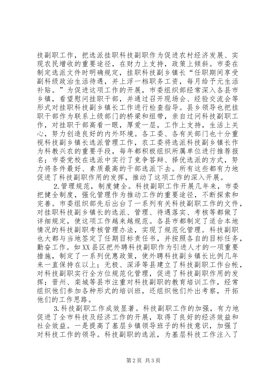 2024年全市挂职科技副职工作会议上的致辞范文_第2页