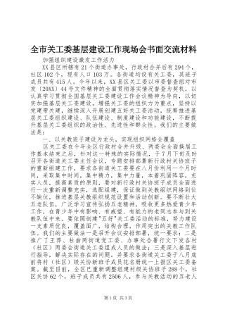 2024年全市关工委基层建设工作现场会书面交流材料