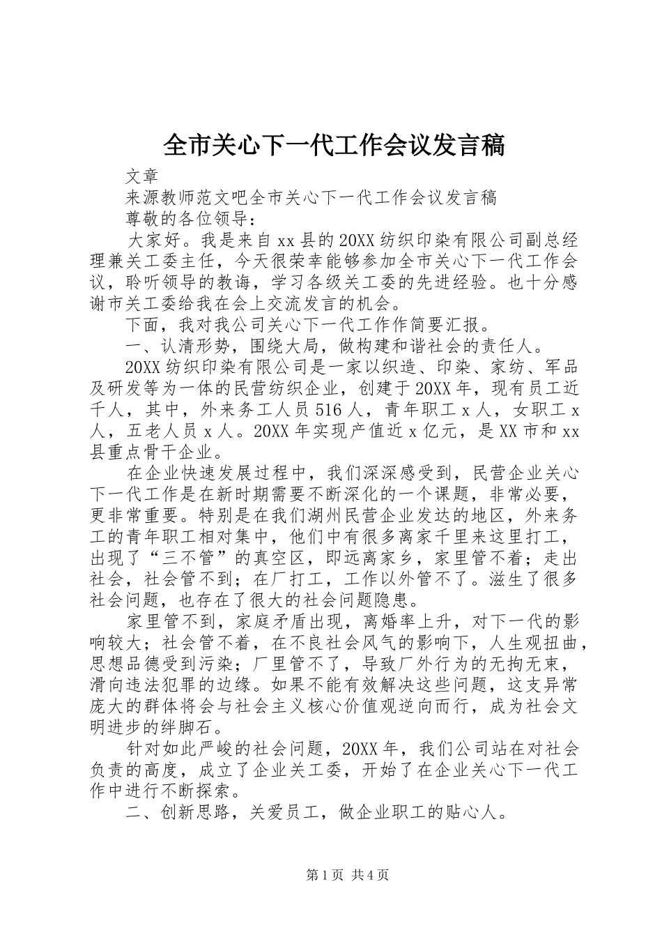 2024年全市关心下一代工作会议讲话稿_第1页