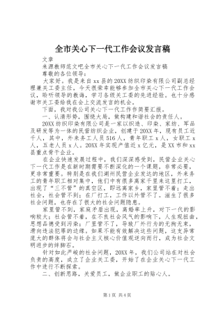 2024年全市关心下一代工作会议讲话稿