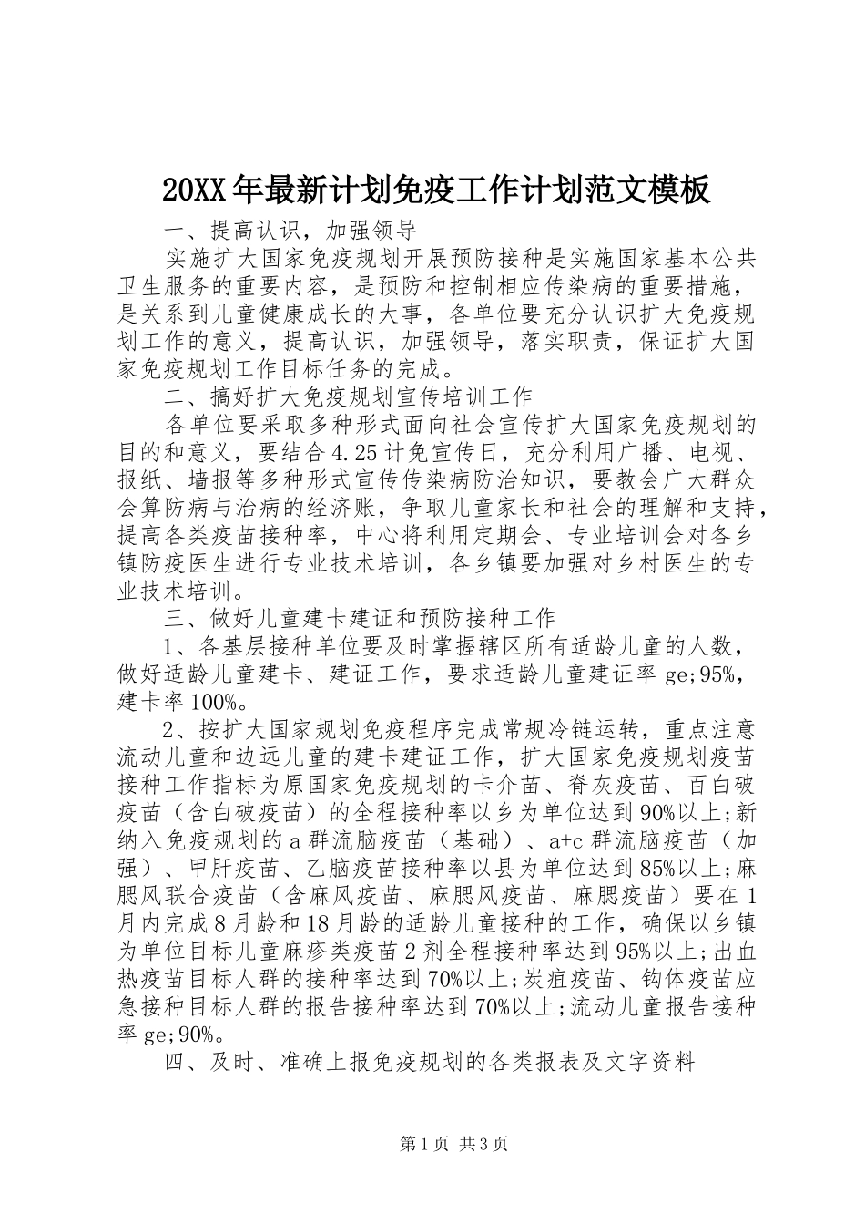 2024年最新计划免疫工作计划范文模板_第1页