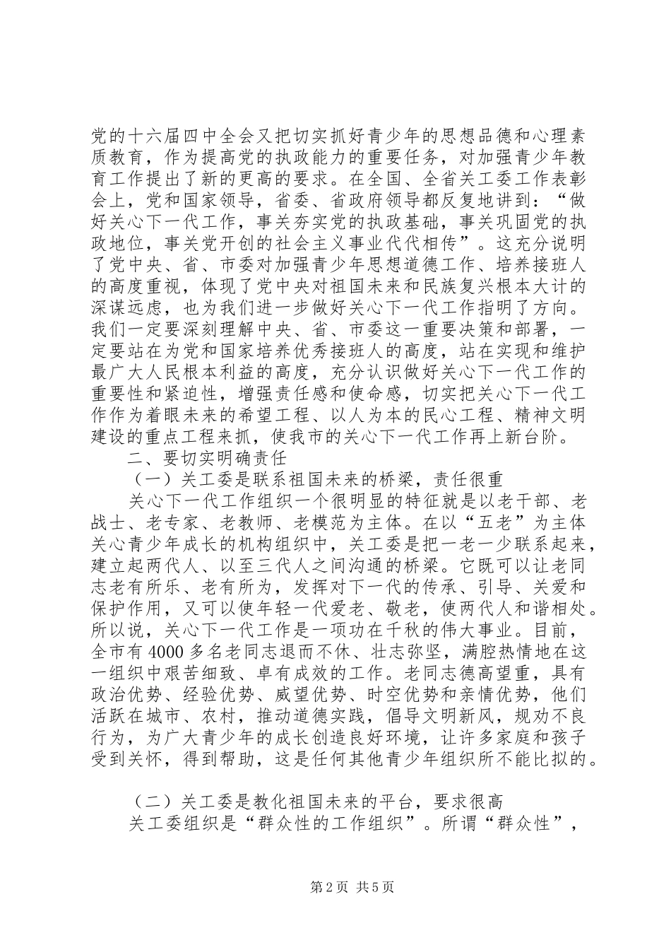 2024年全市关心下一代工作会议上的致辞_第2页