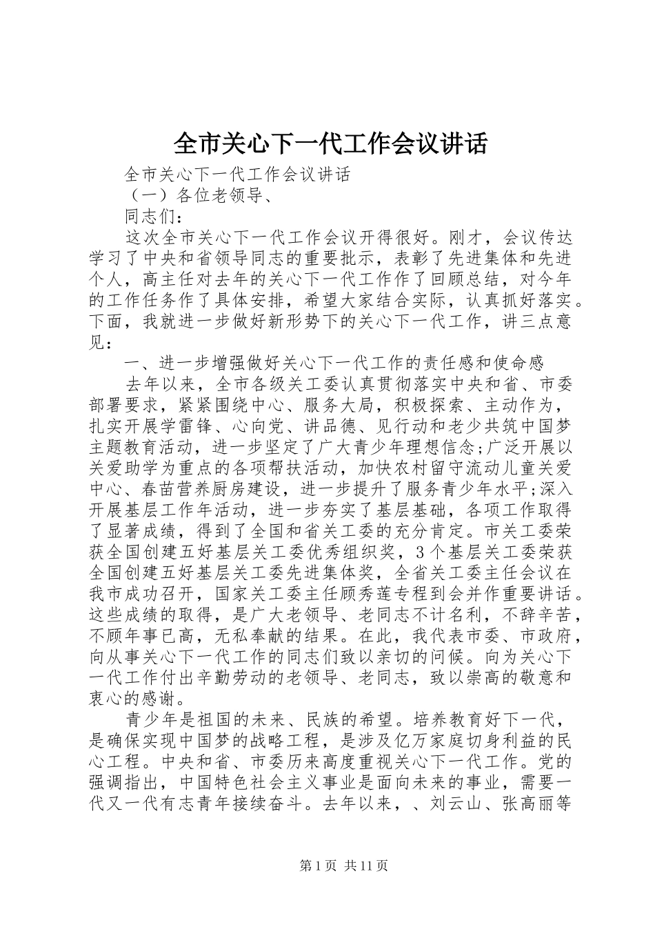 2024年全市关心下一代工作会议致辞_第1页