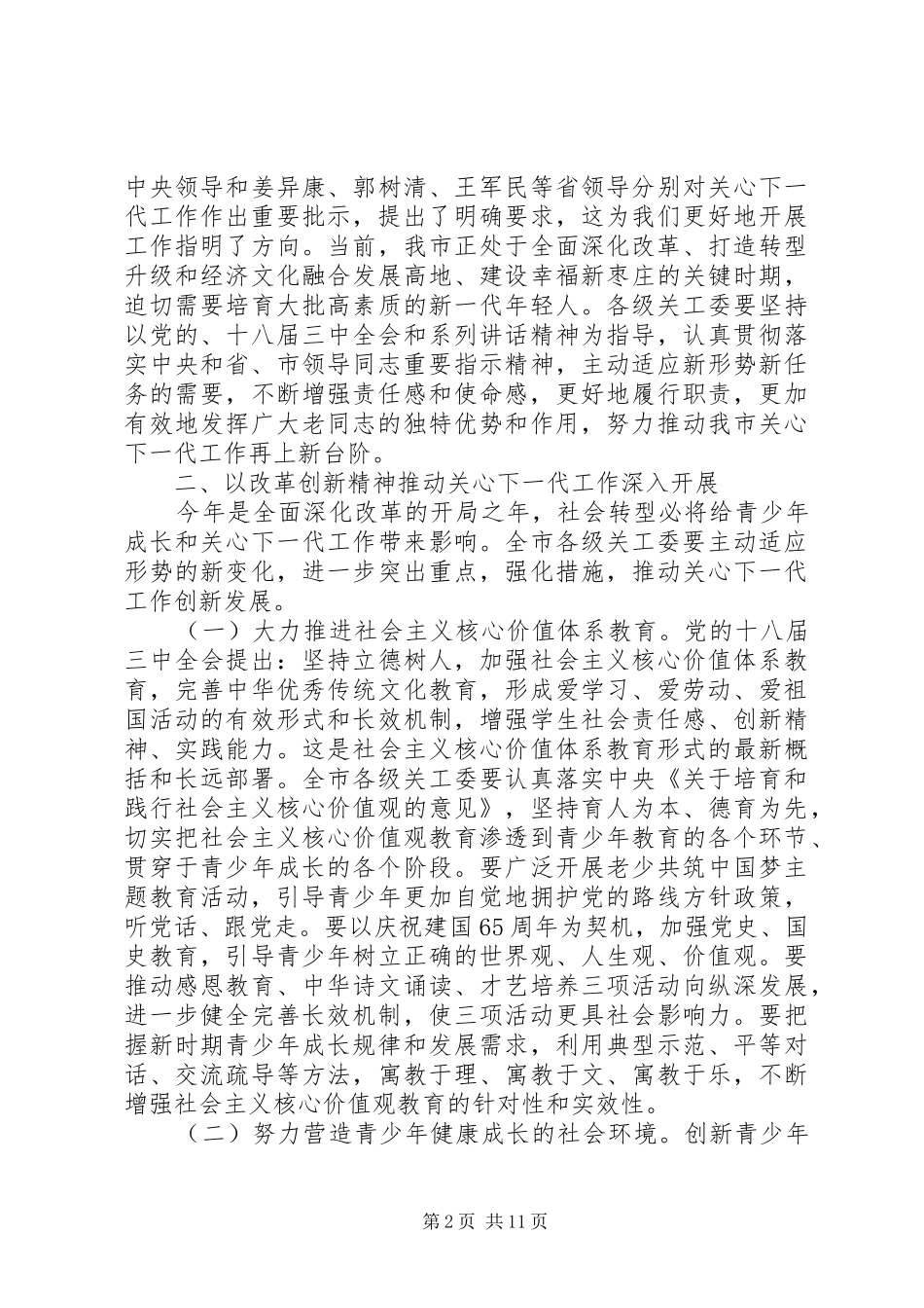 2024年全市关心下一代工作会议致辞_第2页