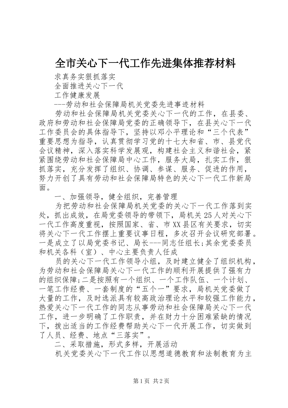 2024年全市关心下一代工作先进集体推荐材料_第1页