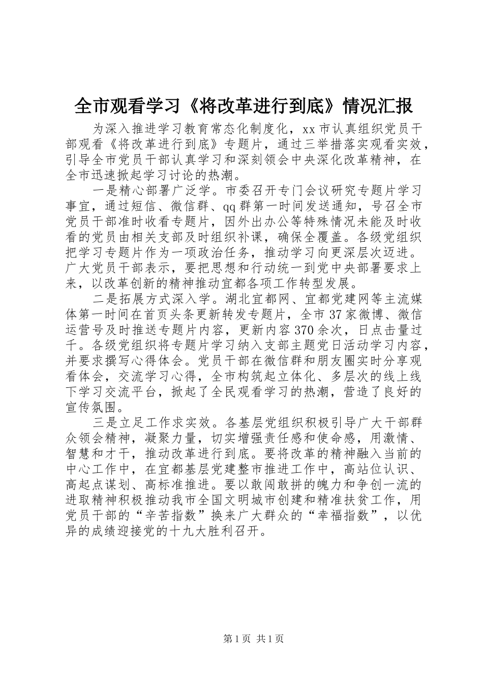 2024年全市观看学习将改革进行到底情况汇报_第1页