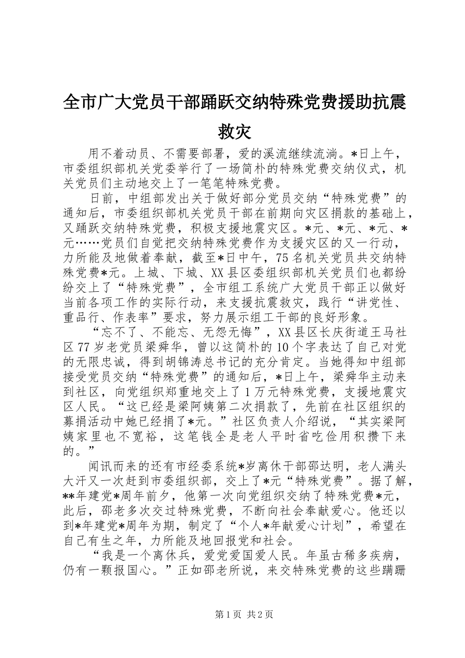2024年全市广大党员干部踊跃交纳特殊党费援助抗震救灾_第1页