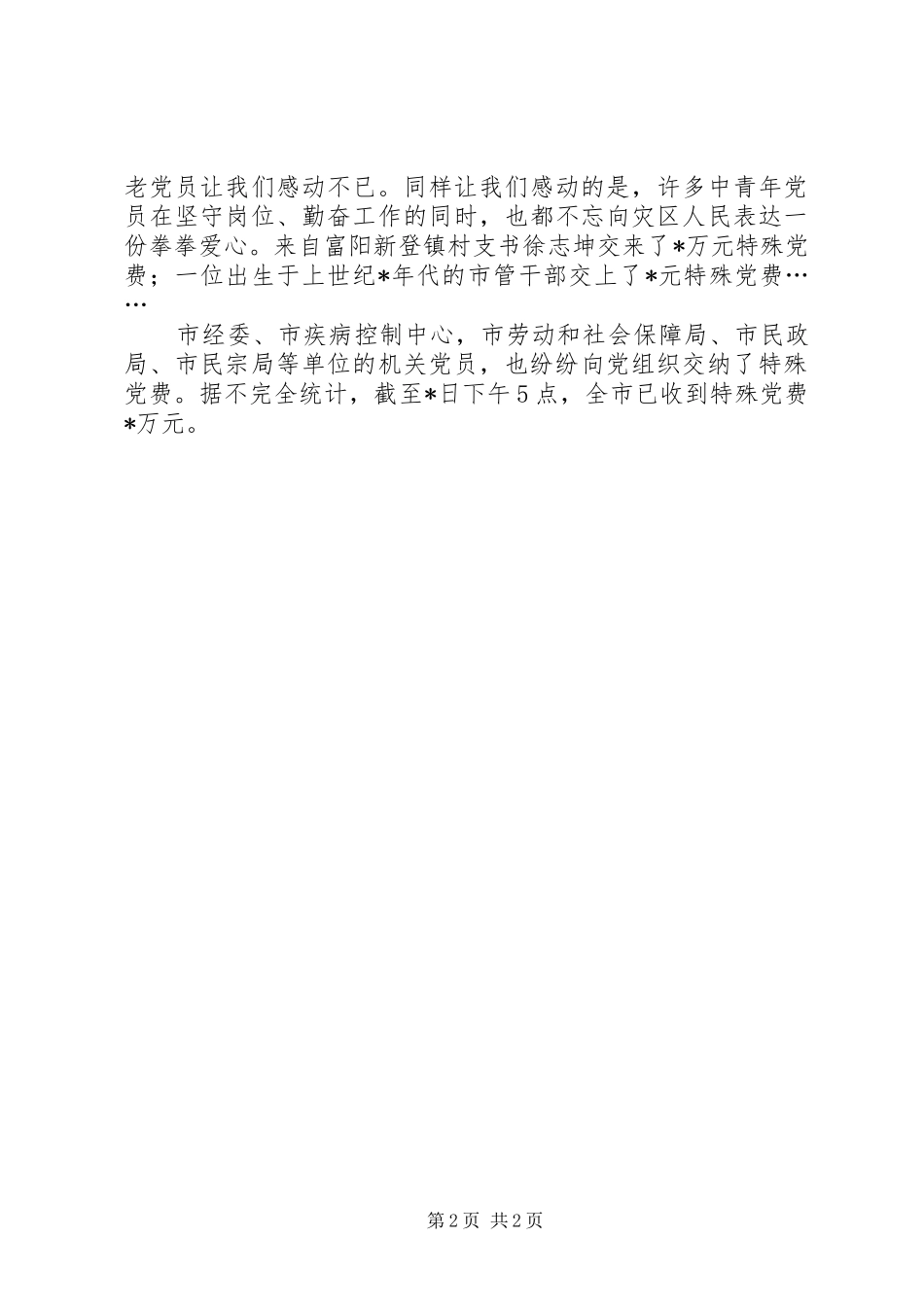 2024年全市广大党员干部踊跃交纳特殊党费援助抗震救灾_第2页