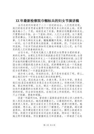 2024年最新检察院巾帼标兵的妇女节演讲稿