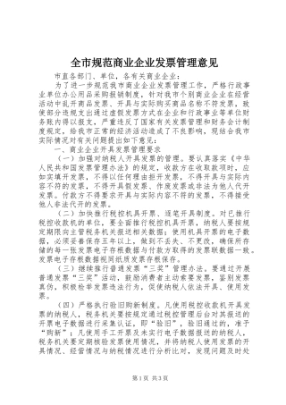 2024年全市规范商业企业发票管理意见