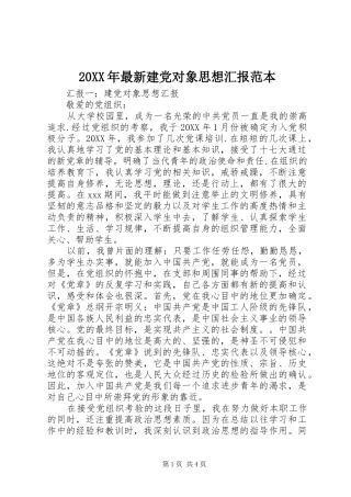 2024年最新建党对象思想汇报范本