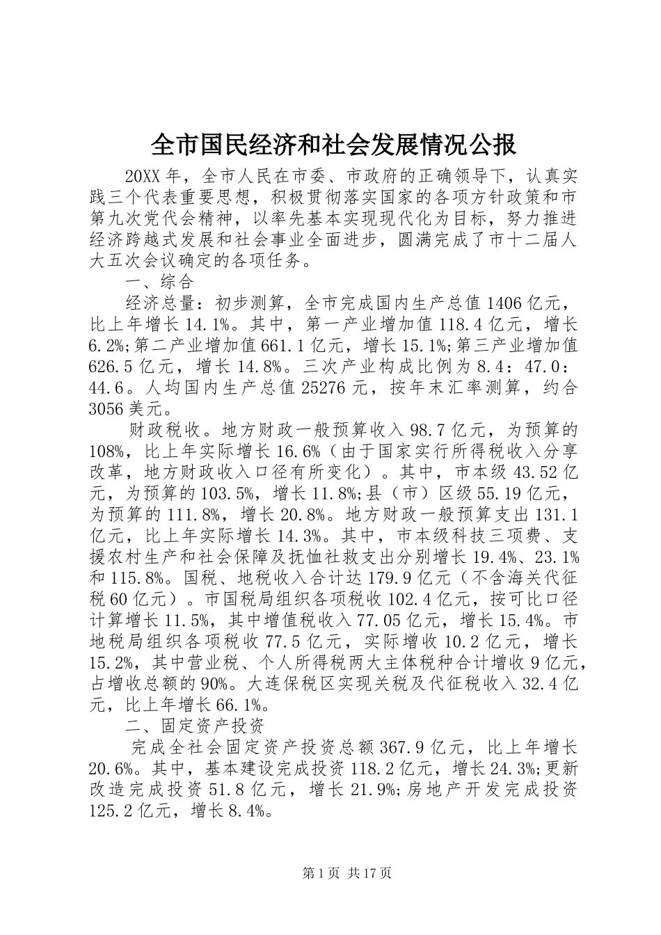 2024年全市国民经济和社会发展情况公报_第1页