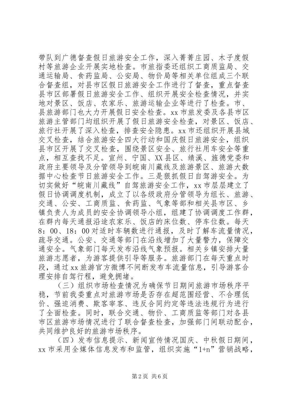 2024年全市国庆中秋假日旅游市场工作总结_第2页