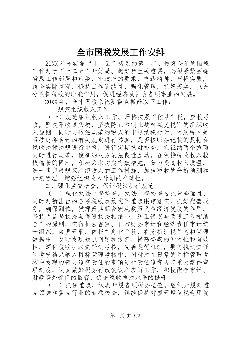 2024年全市国税发展工作安排_第1页