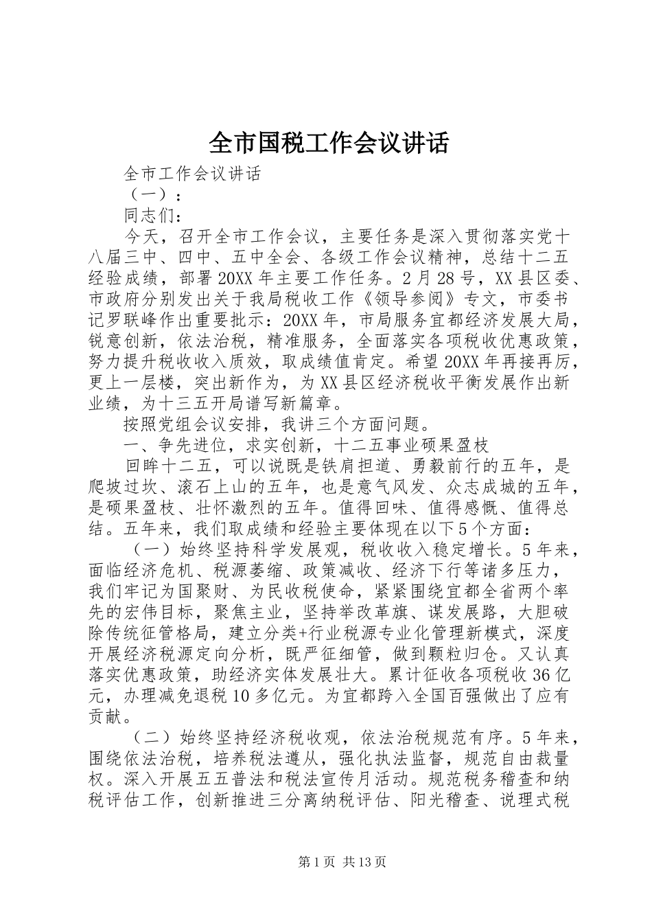 2024年全市国税工作会议致辞_第1页