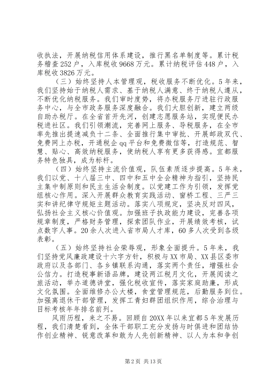 2024年全市国税工作会议致辞_第2页