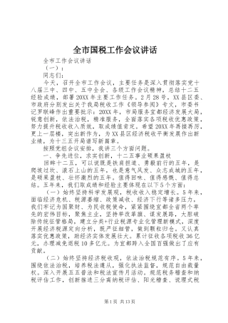 2024年全市国税工作会议致辞