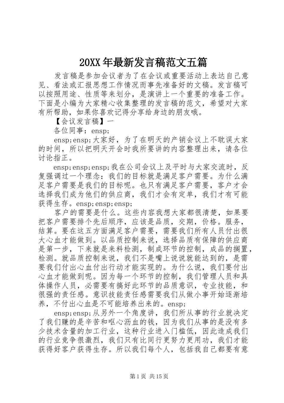 2024年最新讲话稿范文五篇_第1页