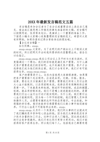 2024年最新讲话稿范文五篇