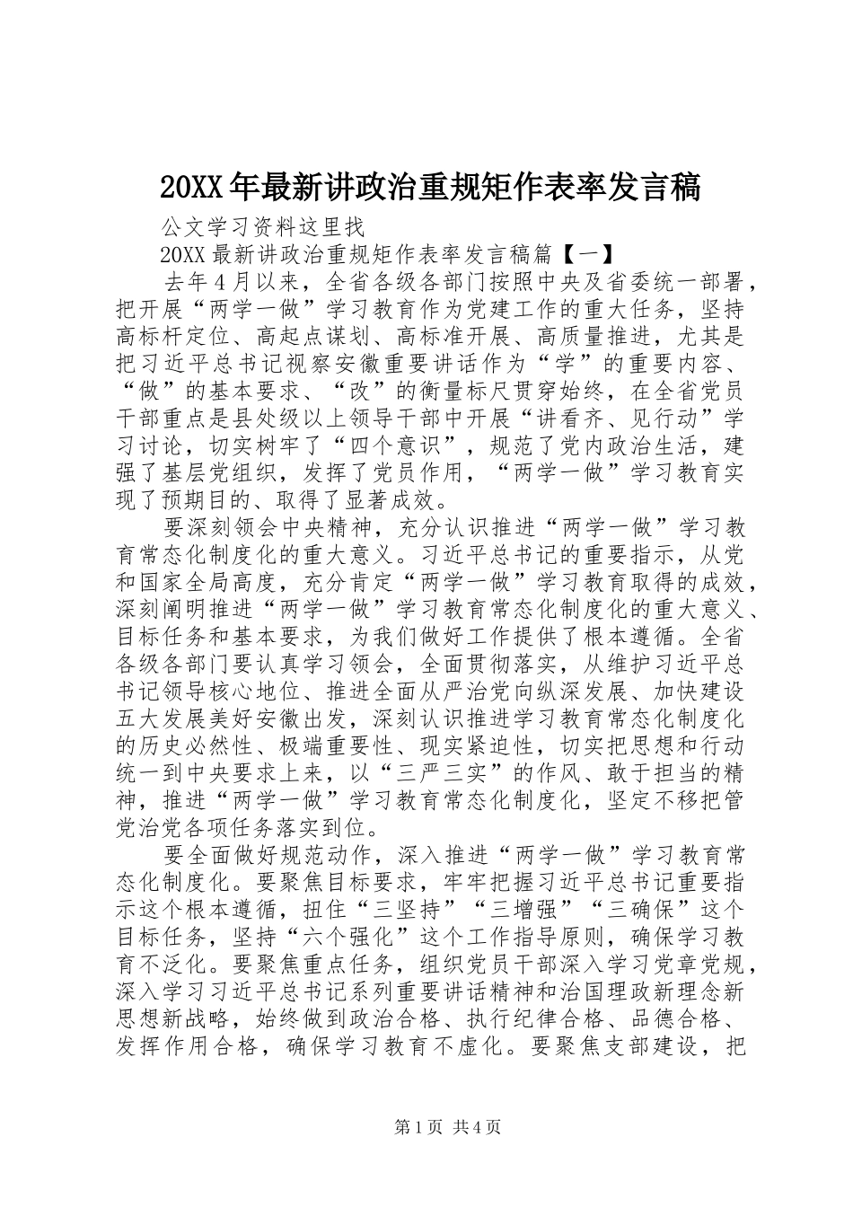 2024年最新讲政治重规矩作表率讲话稿_第1页