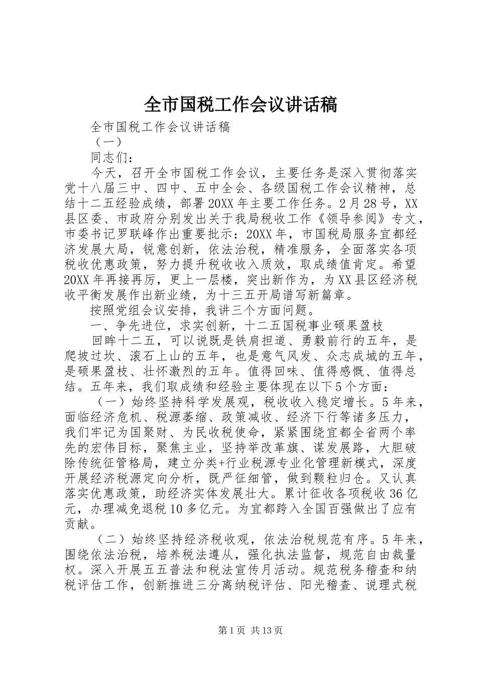 2024年全市国税工作会议致辞稿_第1页