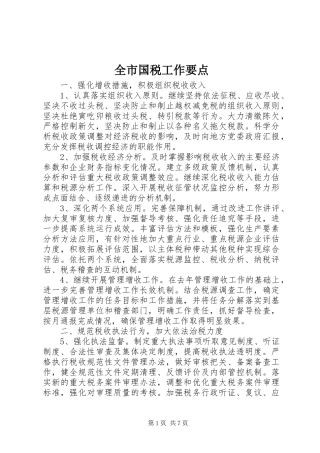 2024年全市国税工作要点