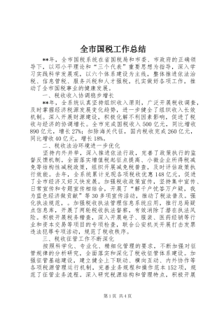 2024年全市国税工作总结