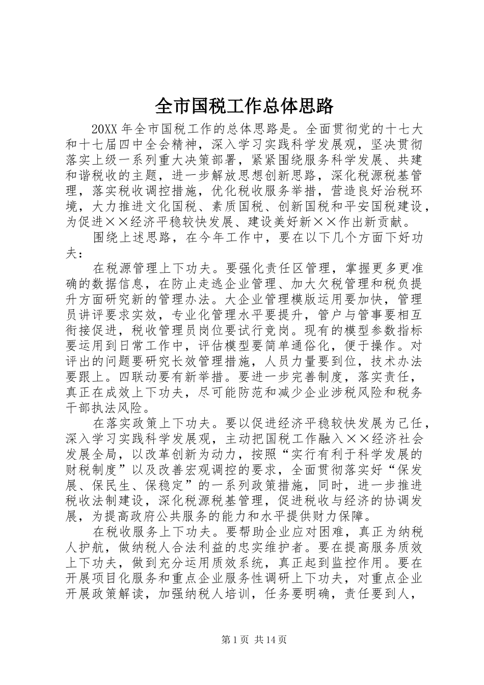 2024年全市国税工作总体思路_第1页