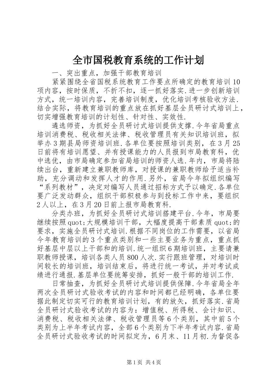 2024年全市国税教育系统的工作计划_第1页