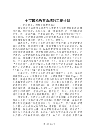 2024年全市国税教育系统的工作计划