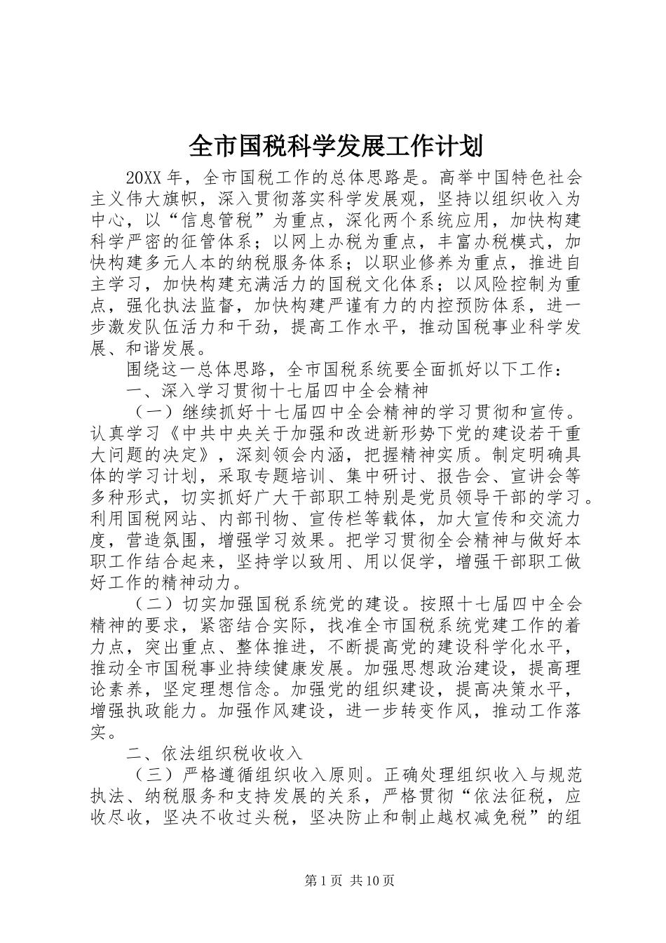 2024年全市国税科学发展工作计划_第1页