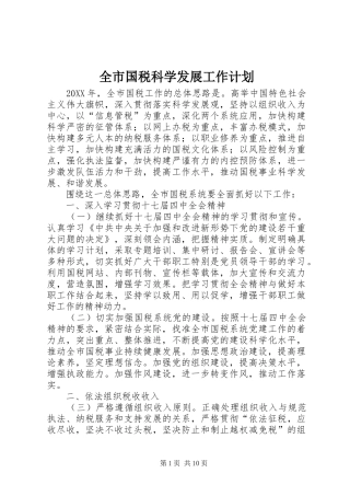 2024年全市国税科学发展工作计划