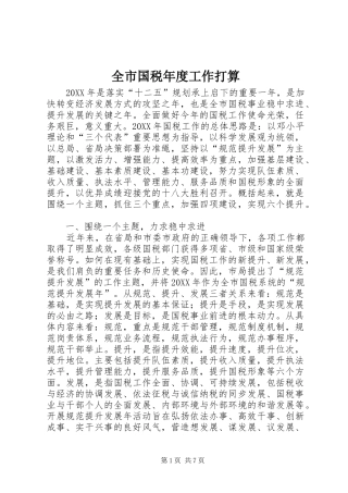 2024年全市国税年度工作打算
