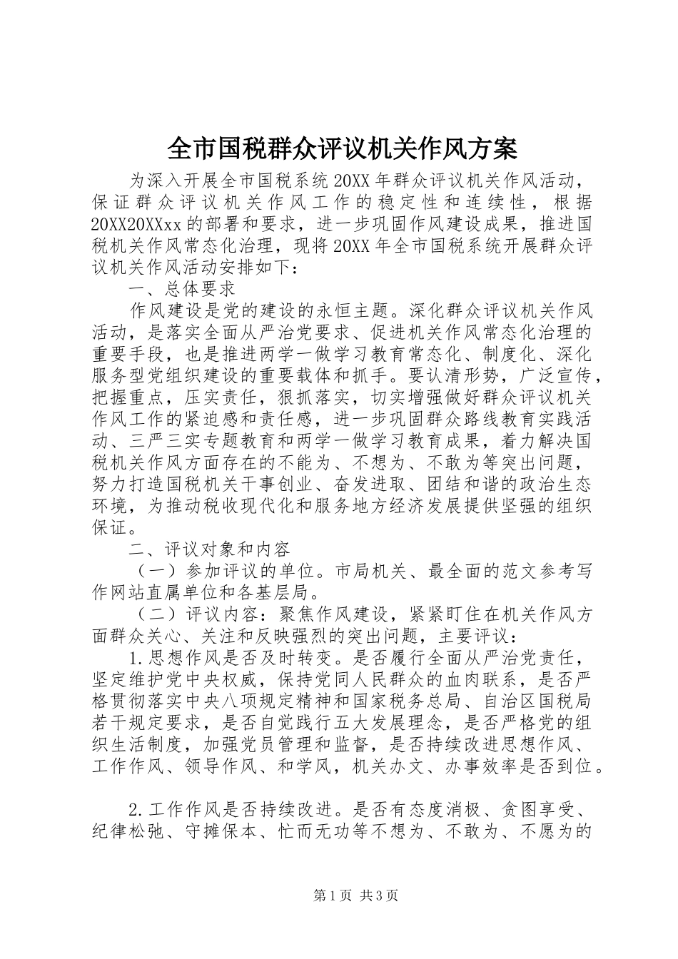 2024年全市国税群众评议机关作风方案_第1页