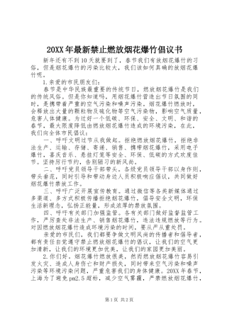 2024年最新禁止燃放烟花爆竹倡议书